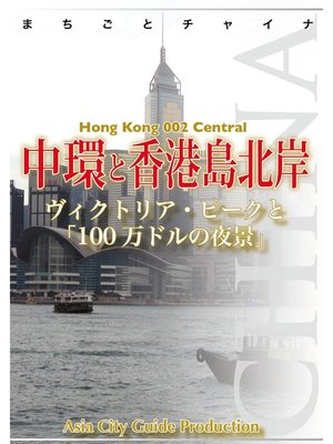 cover image of 香港002中環と香港島北岸　～ヴィクトリア・ピークと「100万ドルの夜景」